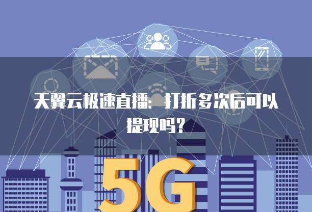 天翼云极速直播:打折多次后可以提现吗?