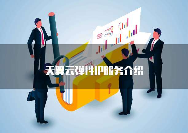 天翼云弹性IP服务介绍
