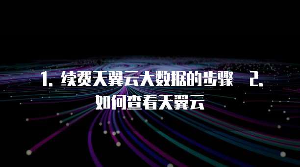天翼云大数据续费在哪里查看到明细信息记录信息