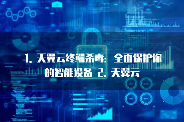 天翼云终端杀毒推荐理由有哪些功能组成部分组成