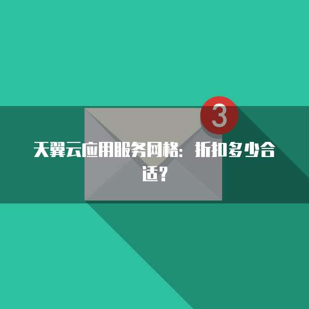天翼云应用服务网格：折扣多少合适？