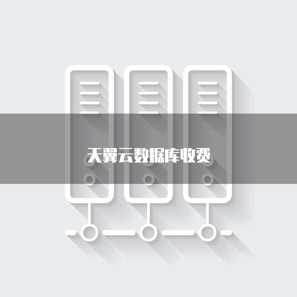 天翼云数据库收费