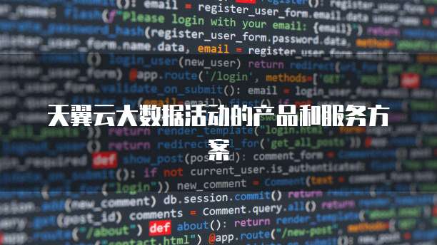 天翼云大数据活动的产品和服务方案