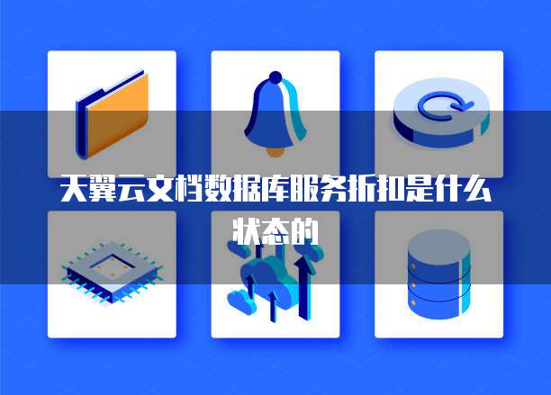 天翼云文档数据库服务折扣是什么状态的