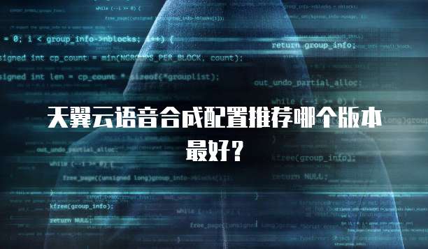 天翼云语音合成配置推荐哪个版本最好?