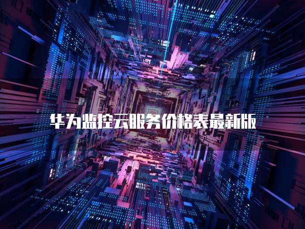 天翼云主机:如何回档?