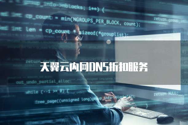 天翼云内网DNS折扣服务