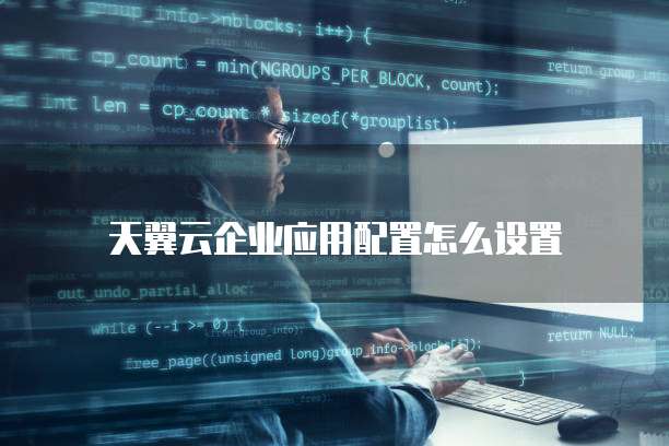 天翼云企业应用配置怎么设置