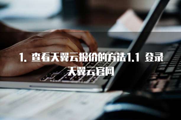 天翼云人工智能报价表怎么看订单信息的内容信息