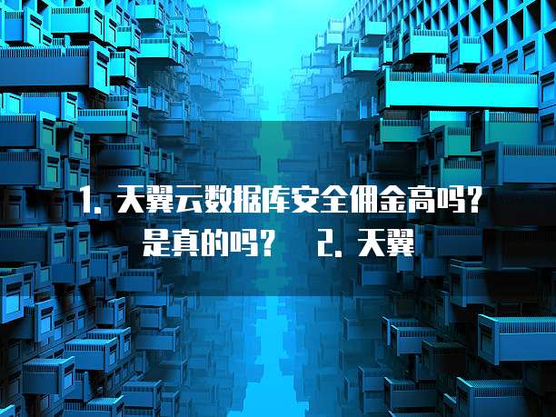 天翼云数据库安全佣金高吗是真的吗吗为什么那么便宜