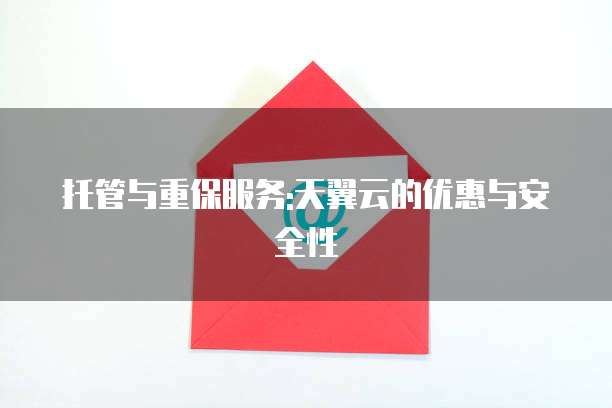 托管与重保服务:天翼云的优惠与安全性