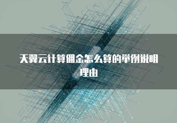 天翼云计算佣金怎么算的举例说明理由
