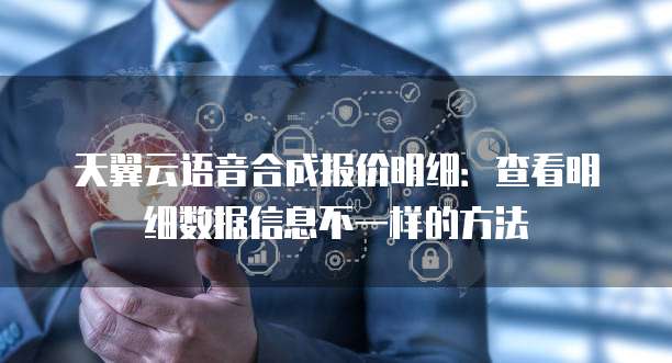 天翼云语音合成报价明细:查看明细数据信息不一样的方法