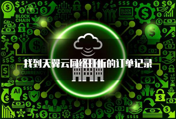 找到天翼云网络打折的订单记录