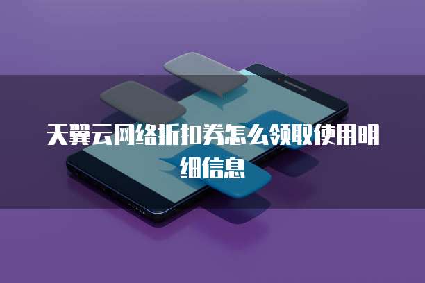 天翼云网络折扣券怎么领取使用明细信息