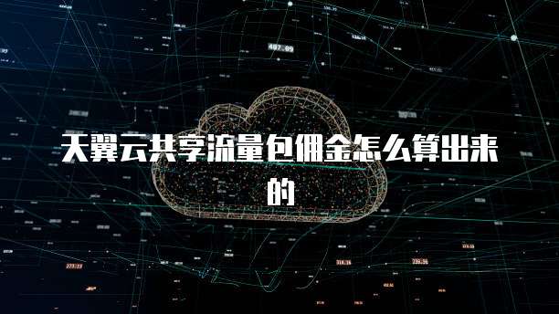 天翼云共享流量包佣金怎么算出来的