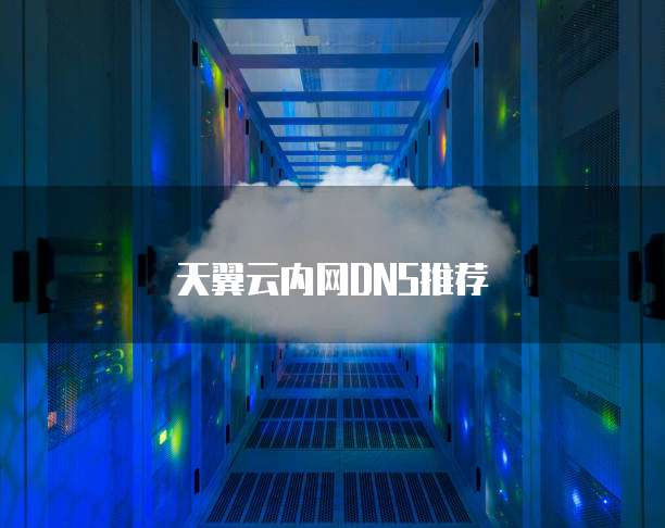 天翼云内网DNS推荐