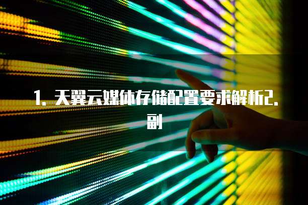 天翼云媒体存储配置要求有哪些方面的信息传递