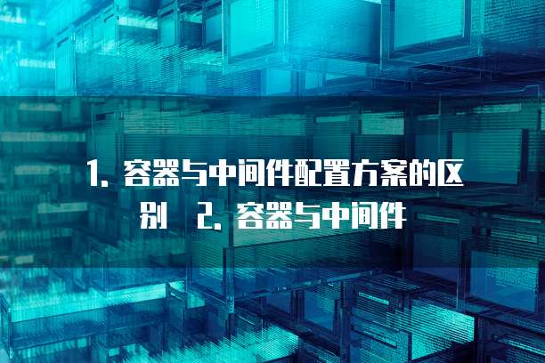 天翼云容器与中间件配置方案区别是什么级别
