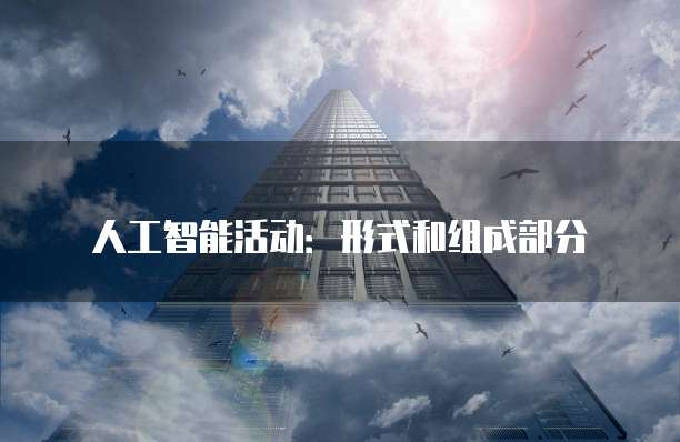 人工智能活动:形式和组成部分