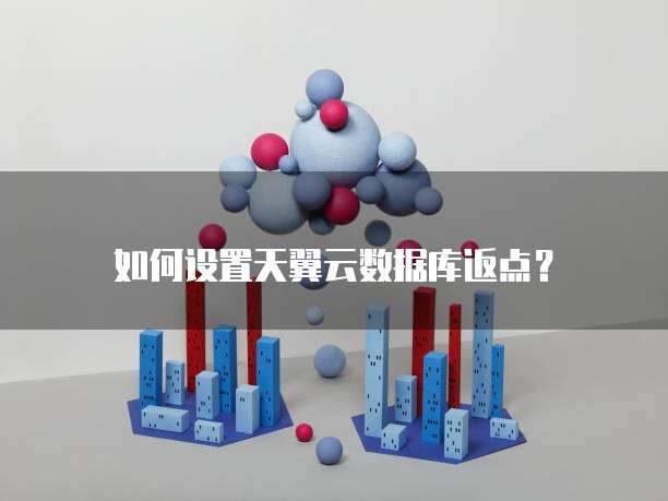 如何设置天翼云数据库返点？