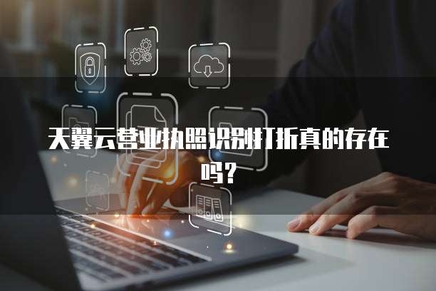 天翼云营业执照识别打折真的存在吗?