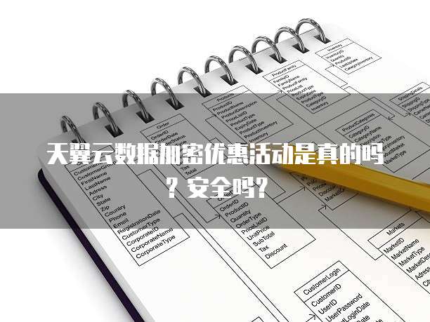 天翼云数据加密优惠活动是真的吗?安全吗?