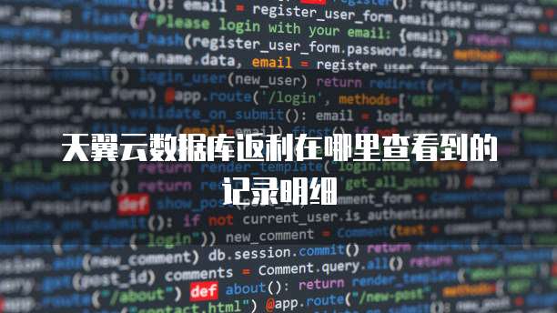 天翼云数据库返利在哪里查看到的记录明细
