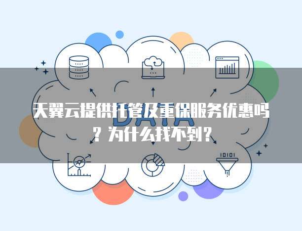 天翼云提供托管及重保服务优惠吗?为什么找不到?