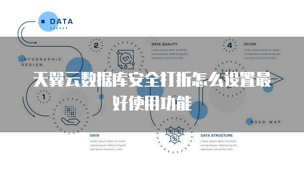 天翼云数据库安全打折怎么设置最好使用功能