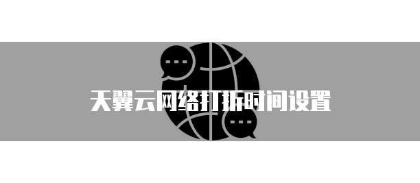 天翼云网络打折时间设置