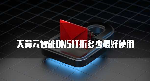 天翼云智能DNS打折多少最好使用