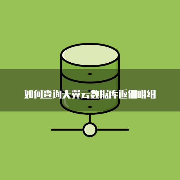 如何查询天翼云数据库返佣明细