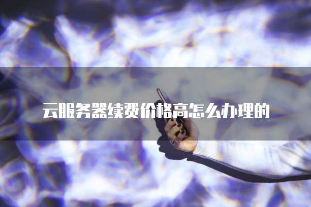 天翼云服务器怎么看型号的参数