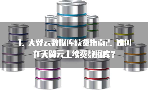 天翼云数据库续费怎么操作的操作过程是什么过程