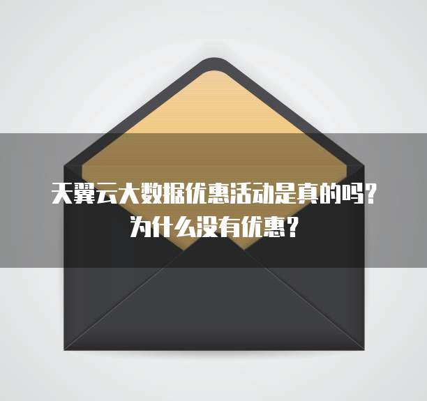 天翼云大数据优惠活动是真的吗？为什么没有优惠？