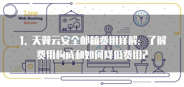 天翼云安全邮箱费用高吗为什么显示密码错误怎么办