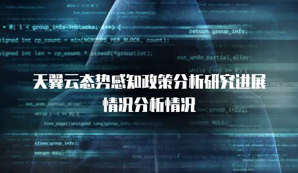 天翼云态势感知政策分析研究进展情况分析情况