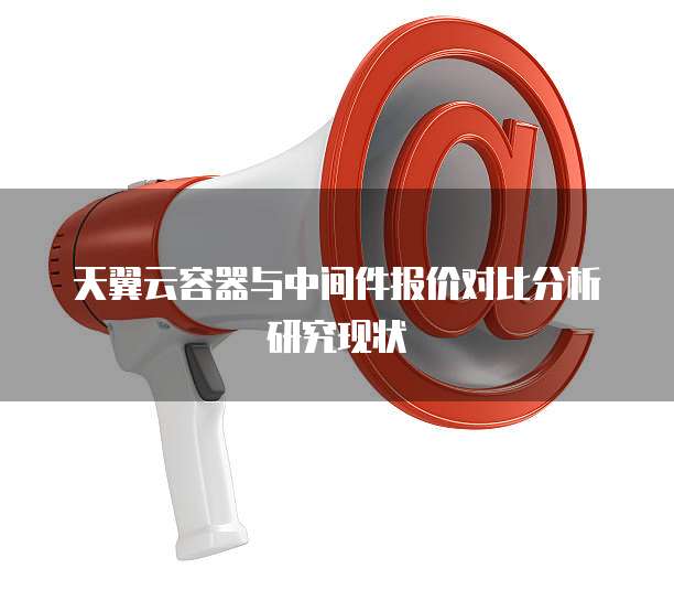 天翼云容器与中间件报价对比分析研究现状