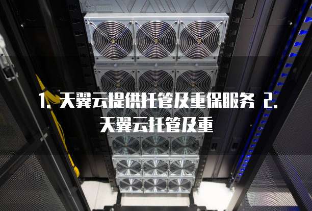 天翼云提供托管及重保服务便宜是真的吗安全吗么吗