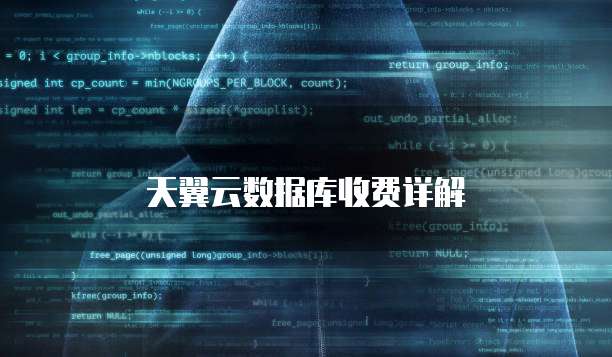 天翼云数据库收费详解