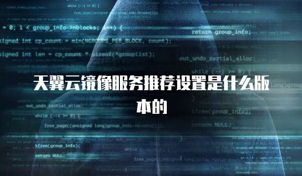 天翼云镜像服务推荐设置是什么版本的