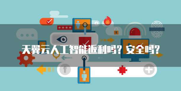 天翼云人工智能返利吗?安全吗?