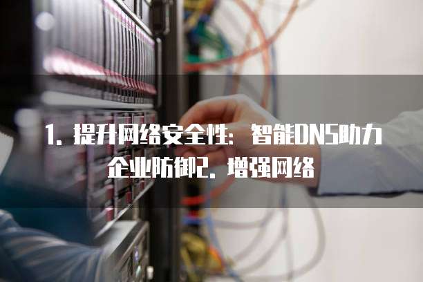 天翼云智能dns活动是什么类型的网络服务器连接