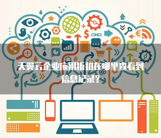 天翼云企业应用折扣在哪里查看到信息记录?