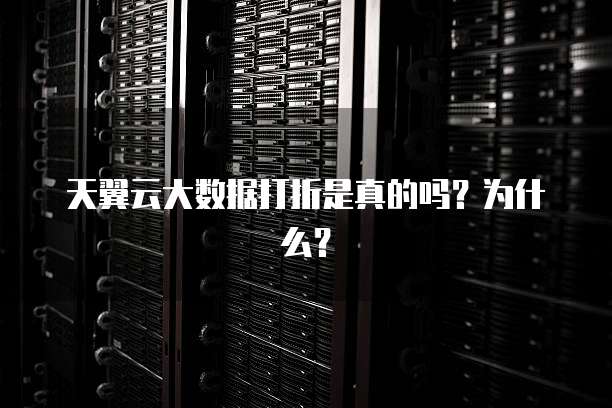 天翼云大数据打折是真的吗?为什么?