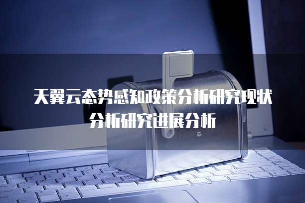 天翼云态势感知政策分析研究现状分析研究进展分析