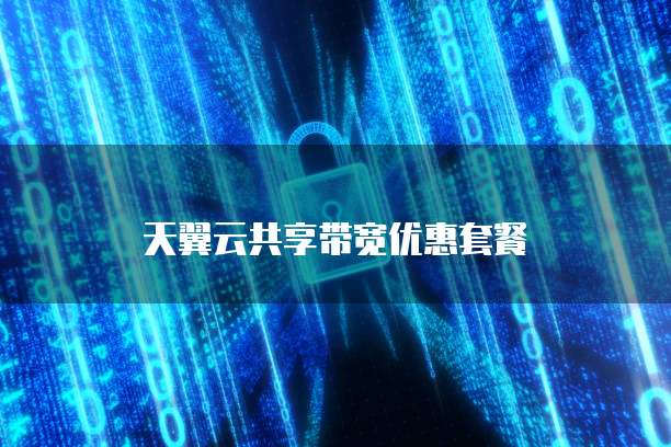 天翼云共享带宽优惠套餐