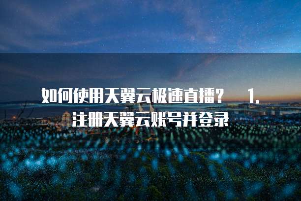 天翼云极速直播收费吗安全吗可靠吗可信吗是真的吗