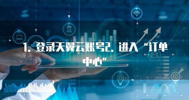 天翼云数据加密返佣在哪里查看到订单明细信息